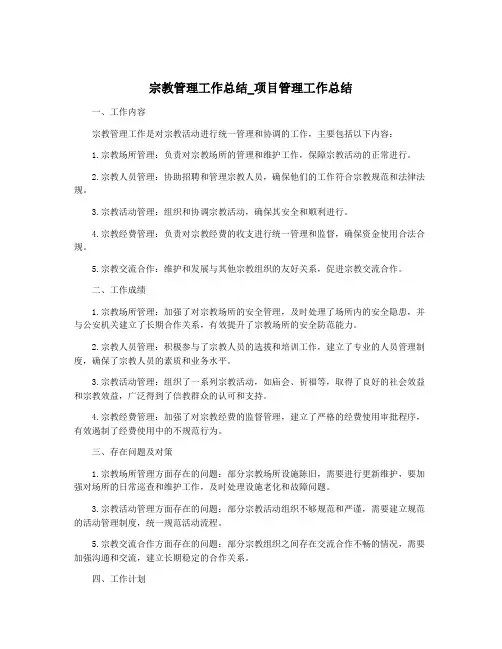 宗教管理工作总结_项目管理工作总结
