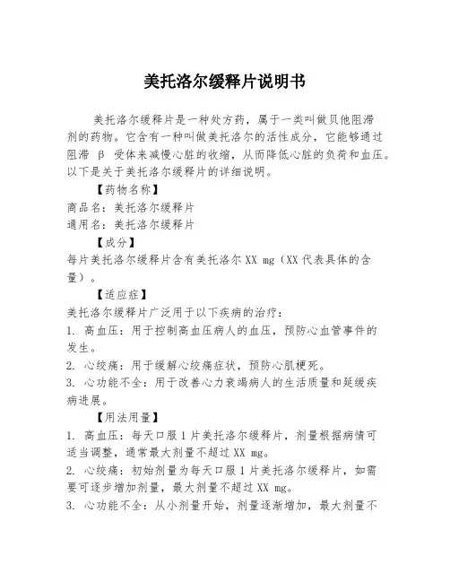 美托洛尔缓释片说明书