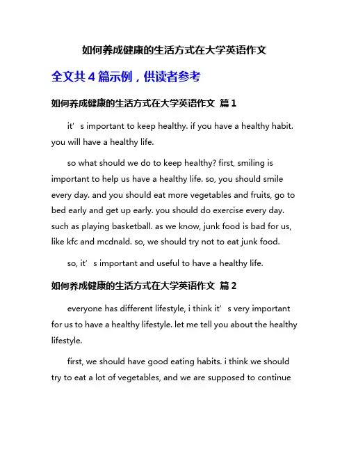如何养成健康的生活方式在大学英语作文