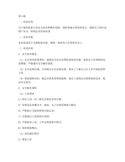 轮胎工安全操作规程培训(3篇)