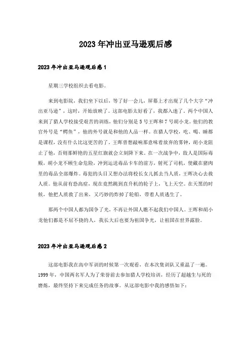2023年冲出亚马逊观后感