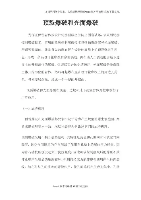预裂爆破和光面爆破