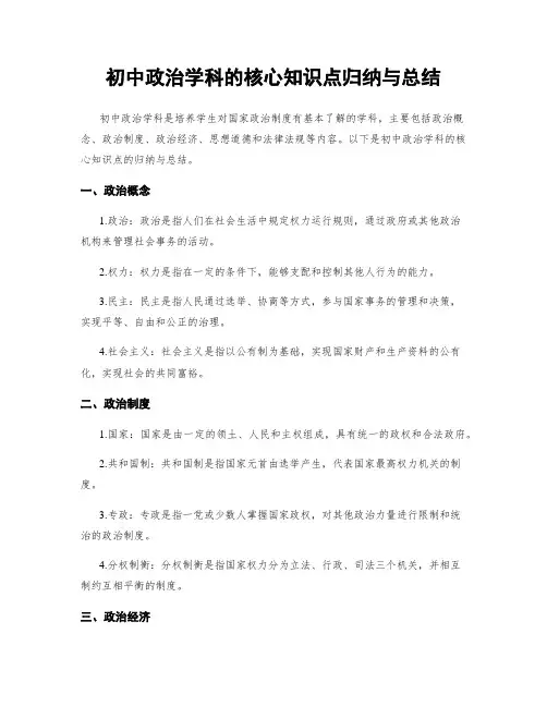 初中政治学科的核心知识点归纳与总结
