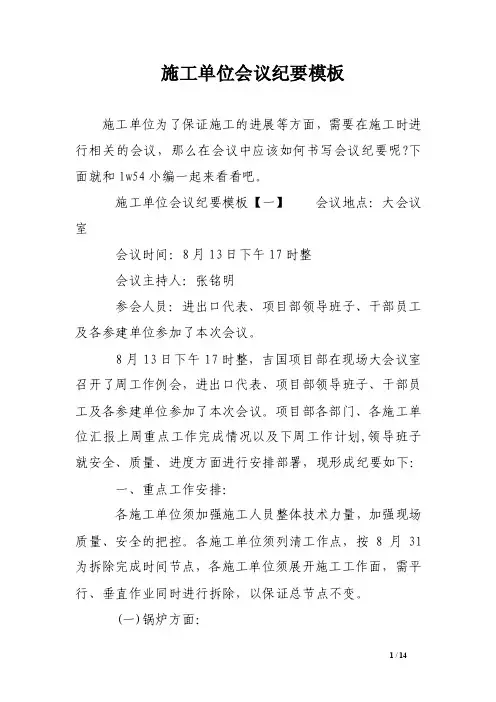 施工单位会议纪要模板