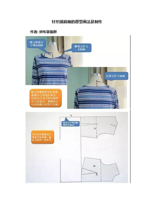 针织插肩袖的原型画法及制作