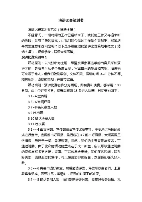 演讲比赛策划书范文（精选6篇）