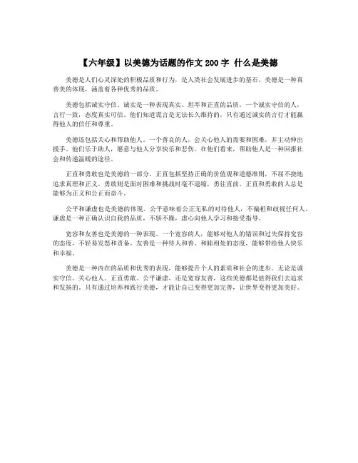 【六年级】以美德为话题的作文200字 什么是美德