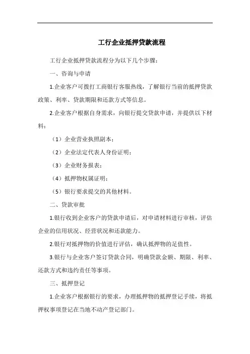 工行企业抵押贷款流程