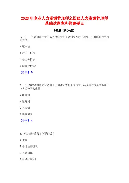 2023年企业人力资源管理师之四级人力资源管理师基础试题库和答案要点