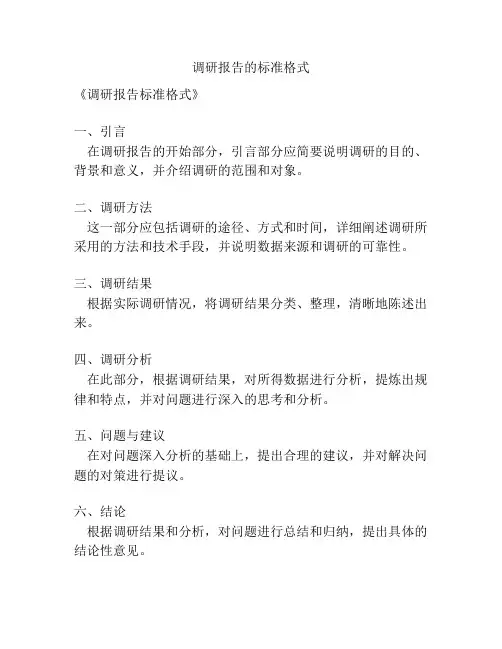 调研报告的标准格式