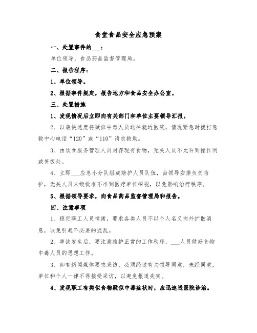食堂食品安全应急预案(二篇)