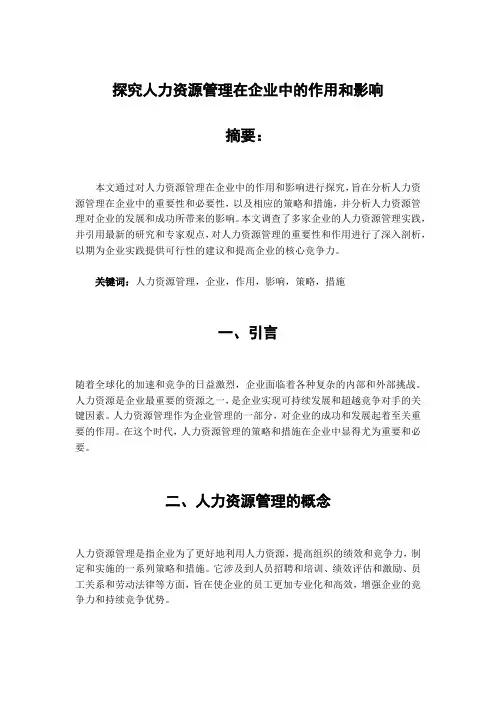 探究人力资源管理在企业中的作用和影响