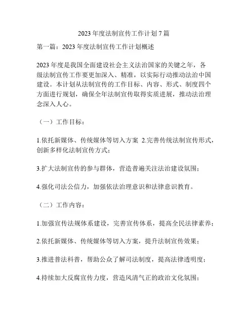 2023年度法制宣传工作计划7篇