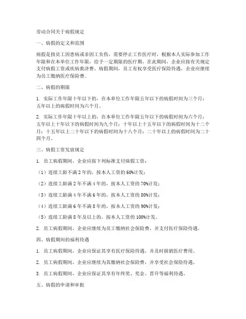 劳动合同关于病假规定规定