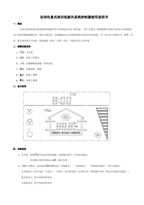 创诗往复式热回收新风系统控制器使用说明书