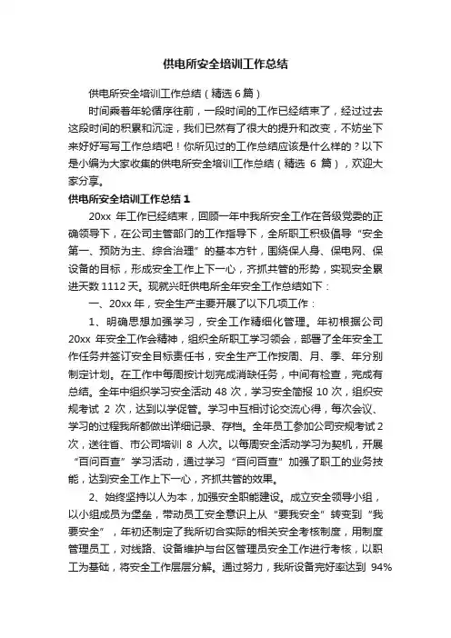 供电所安全培训工作总结（精选6篇）
