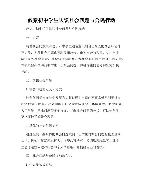 教案初中学生认识社会问题与公民行动
