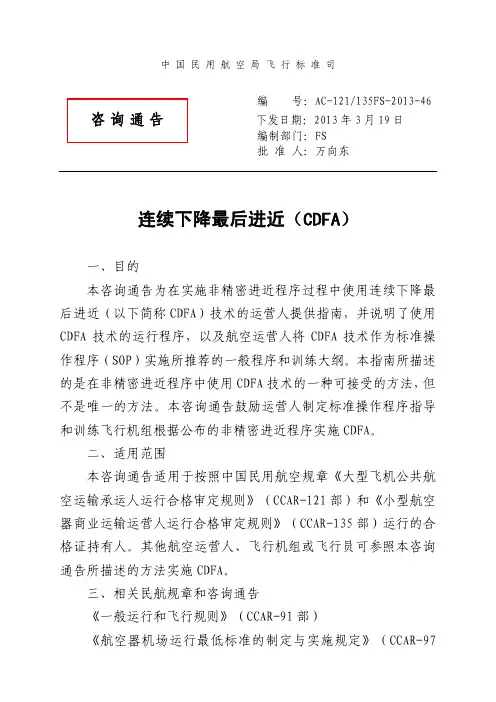AC-121和135FS-2013-46连续下降最后进近(CDFA)