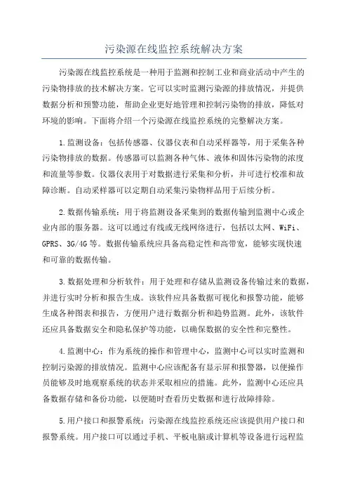 污染源在线监控系统解决方案