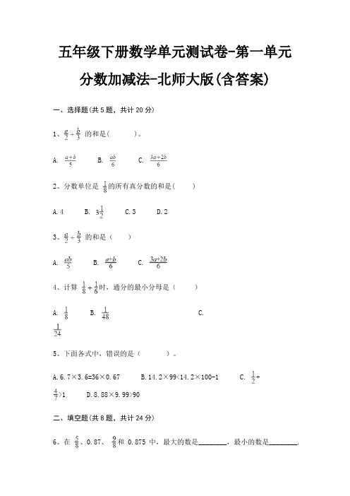 五年级下册数学单元测试卷-第一单元 分数加减法-北师大版(含答案)