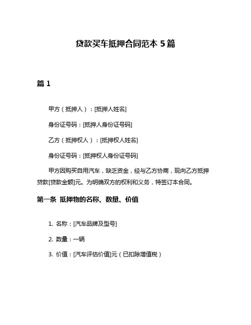 贷款买车抵押合同范本5篇