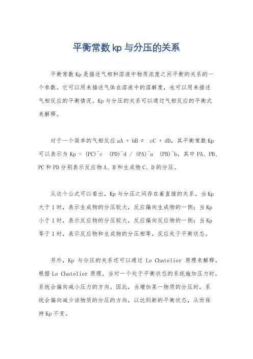 平衡常数kp与分压的关系