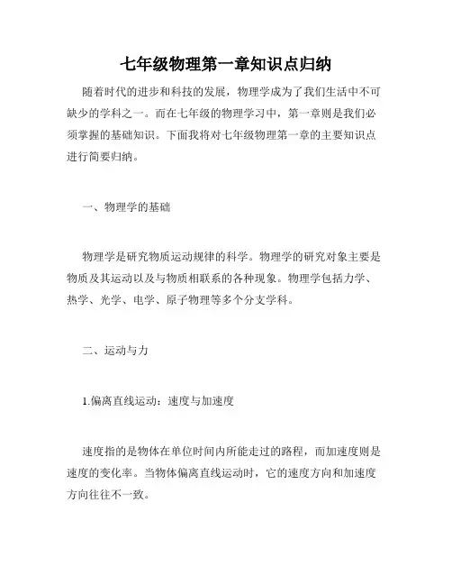 七年级物理第一章知识点归纳