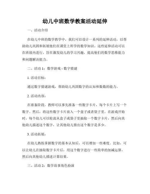 幼儿中班数学教案活动延伸