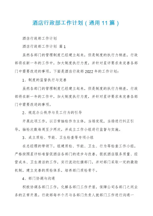 酒店行政部工作计划(通用11篇)