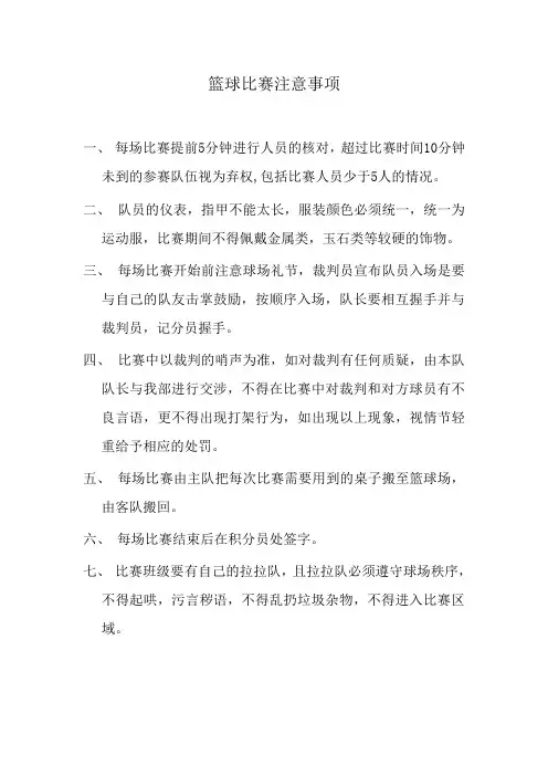 篮球比赛注意事项