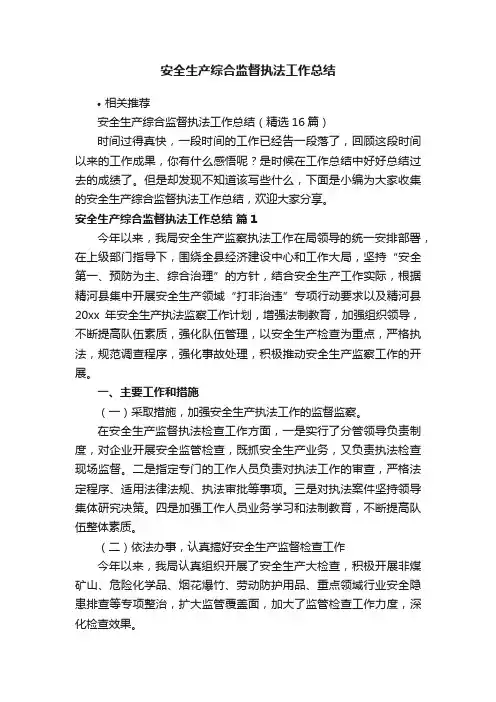 安全生产综合监督执法工作总结