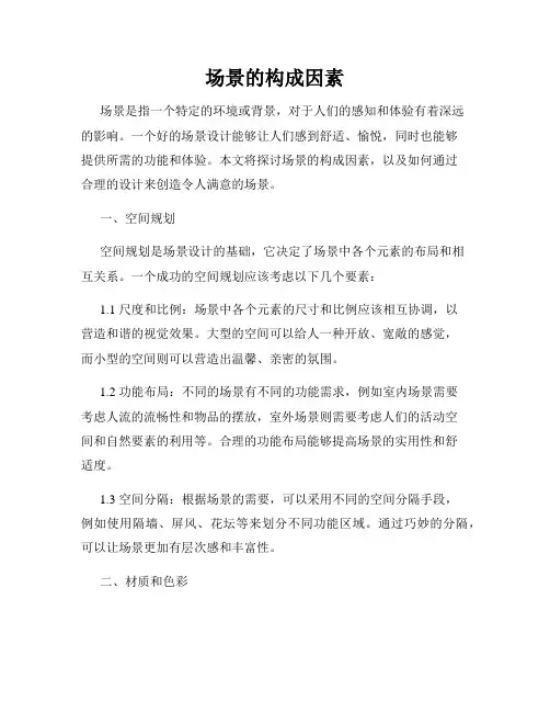 场景的构成因素