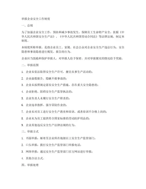 举报企业安全工作制度