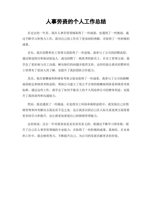 人事劳资的个人工作总结
