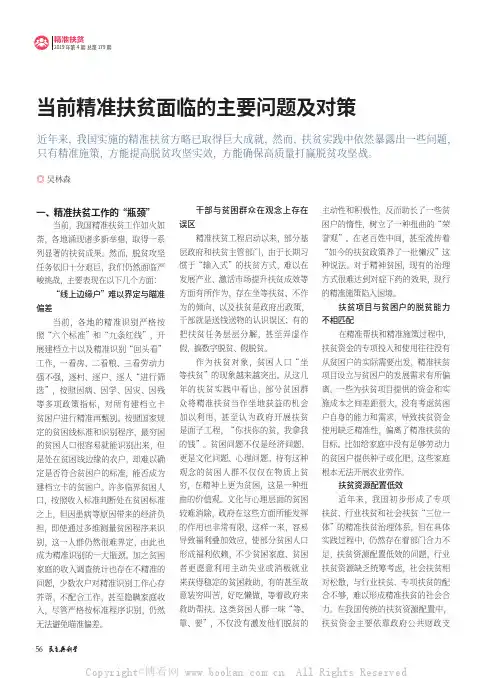 当前精准扶贫面临的主要问题及对策