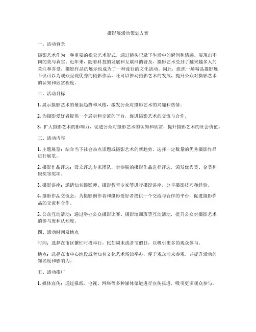 摄影展活动策划方案