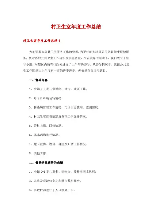 村卫生室年度工作总结