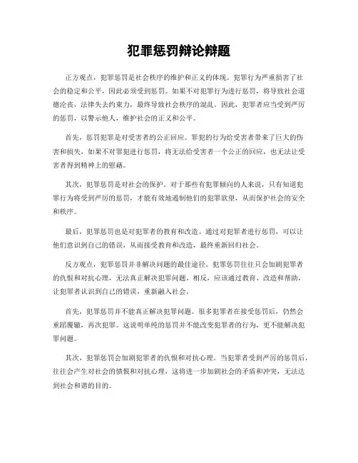 犯罪惩罚辩论辩题