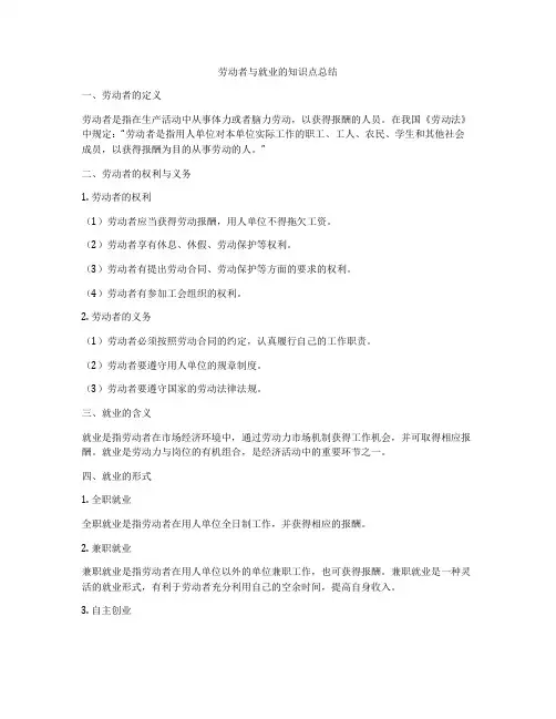 劳动者与就业的知识点总结