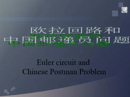 (六)中国邮递员问题