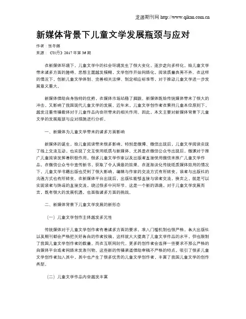 新媒体背景下儿童文学发展瓶颈与应对