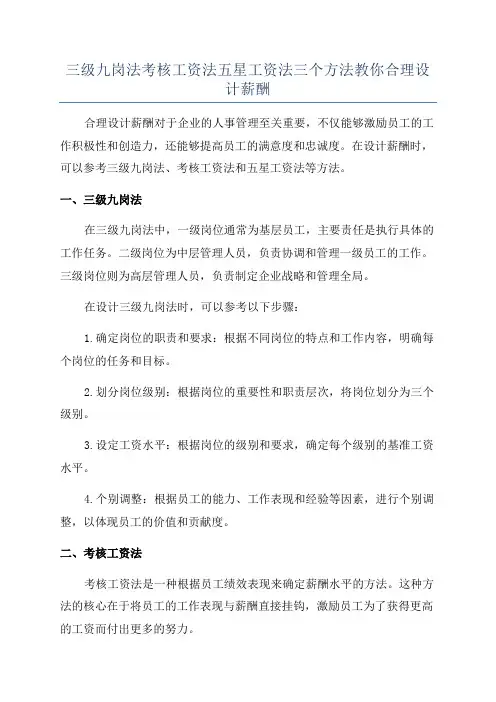 三级九岗法考核工资法五星工资法三个方法教你合理设计薪酬