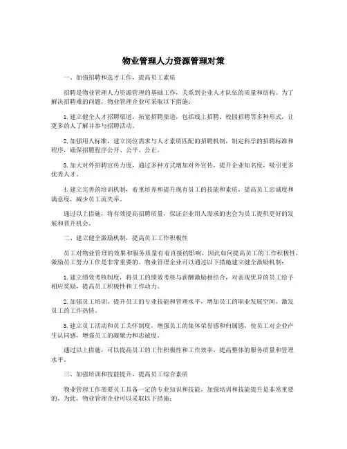 物业管理人力资源管理对策