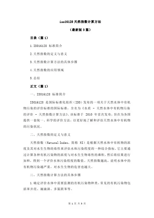 iso16128天然指数计算方法
