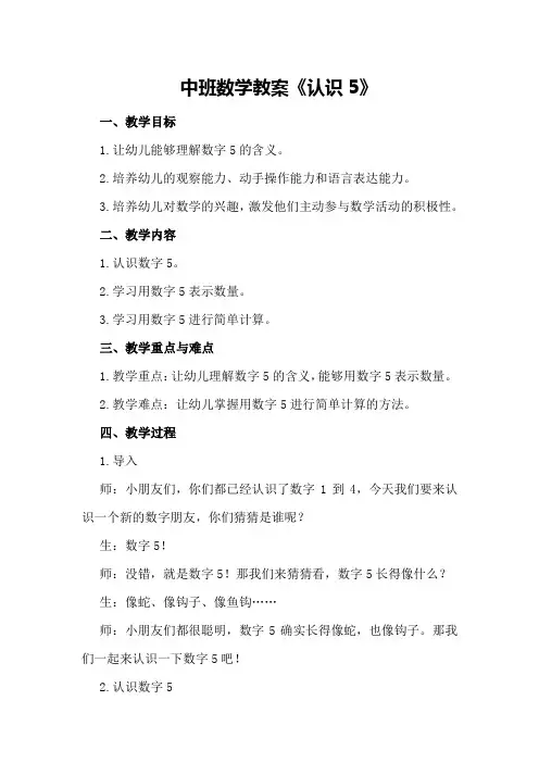 中班数学教案《认识5》