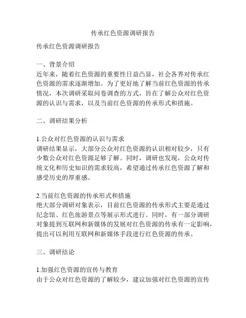 传承红色资源调研报告