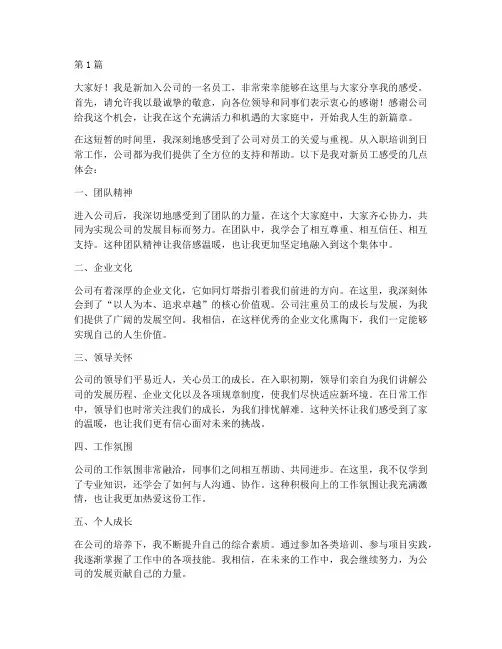 新员工感受发言稿三分钟(3篇)