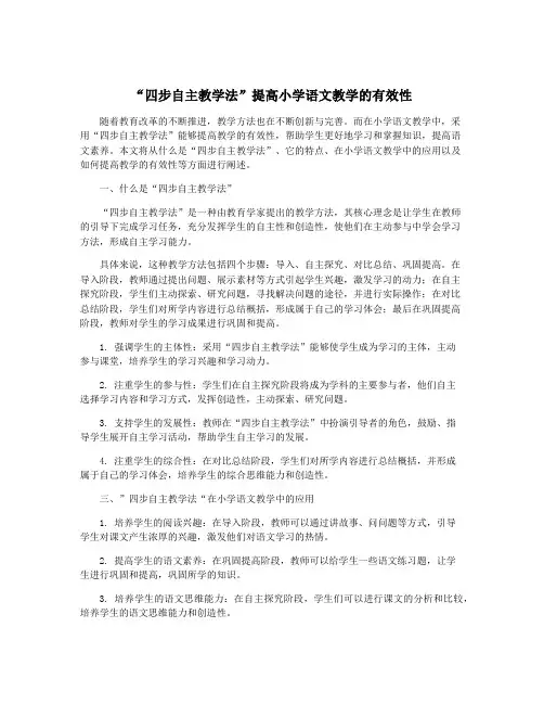 “四步自主教学法”提高小学语文教学的有效性