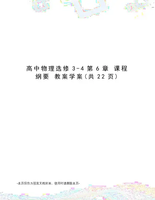 高中物理选修3-4第6章 课程纲要 教案学案