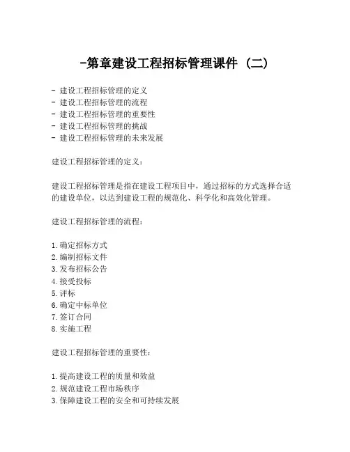 -第章建设工程招标管理课件 (二)